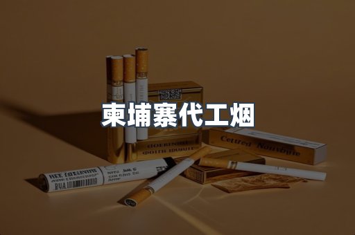 云霄香烟批发