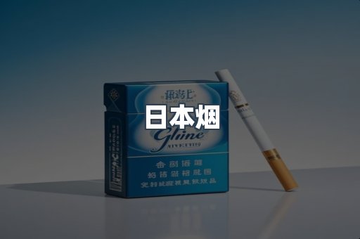 日本香烟系列